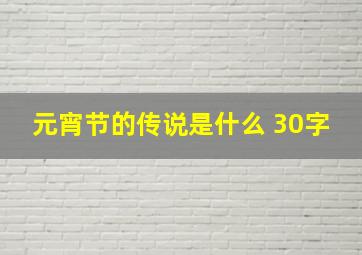 元宵节的传说是什么 30字